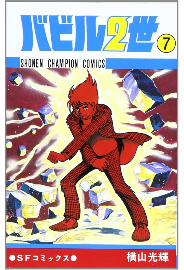 Amazon.co.jp: バビル2世 (1) (少年チャンピオン・コミックス) : 横山